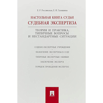 Настольная книга судьи:судебная экспертиза