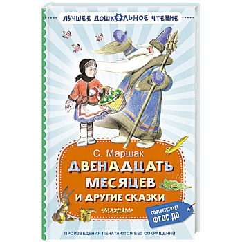 Двенадцать месяцев и другие сказки