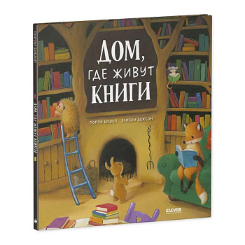 Дом, где живут книги