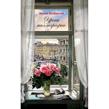 Уроки каллиграфии. Роман