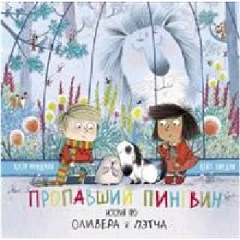 Пропавший пингвин. История про Оливера Пэтча