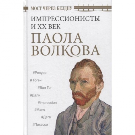 Искусствоведение. История искусств, книга Мост через Бездну. Импрессионисты и XX век. купить по скидке