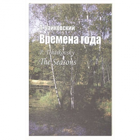 Музыка, книга Времена года: для фортепиано купить по скидке