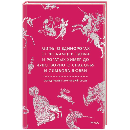 Фольклор. Эпос. Мифы, книга Мифы о единорогах. От любимцев Эдема и рогатых химер до чудотворного снадобья и символа любви купить по скидке