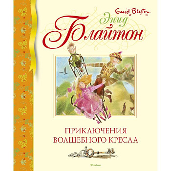 Приключения волшебного кресла