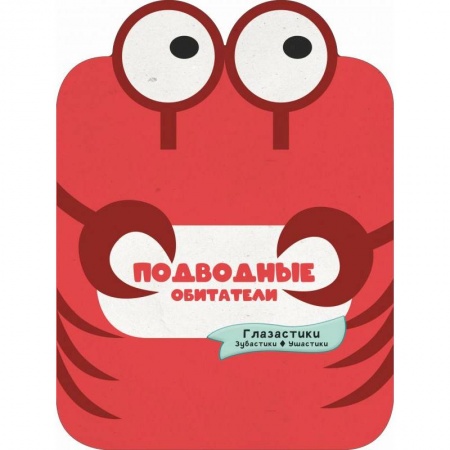 Знакомство с миром, развитие малыша, книга Подводные обитатели купить по скидке