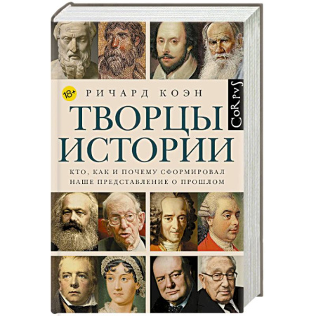 Общие работы по всемирной истории, книга Творцы истории купить по скидке
