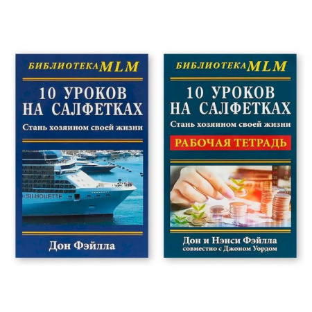 Психология бизнеса, книга Комплект из двух книг 10 уроков на салфетках: 'Стань хозяином своей жизни', 'Рабочая тетрадь' купить по скидке