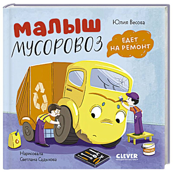 Малыш мусоровоз едет на ремонт
