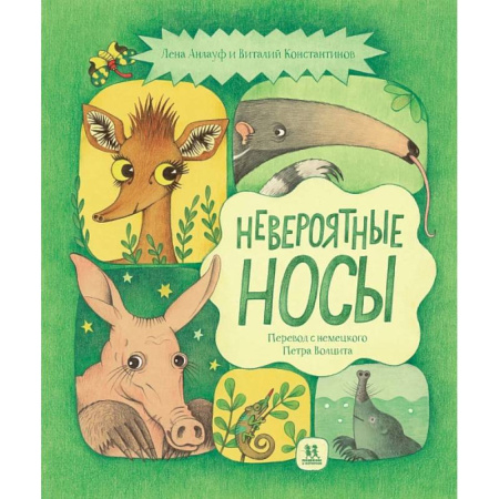 Детская литература, книга Невероятные носы купить по скидке
