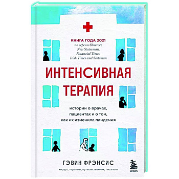 Интенсивная терапия. Истории о врачах, пациентах и о том, как их изменила пандемия
