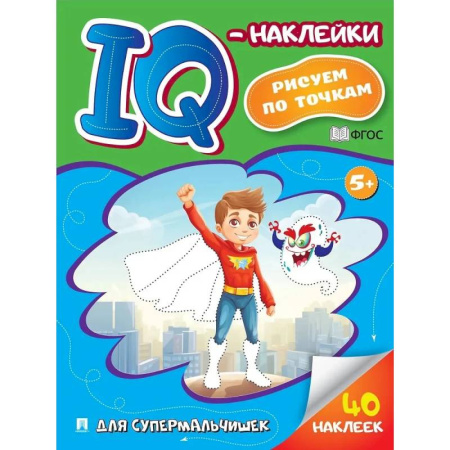 Книжки с наклейками, книга Для супермальчишек. Рисуем по точкам (40 наклеек) купить по скидке