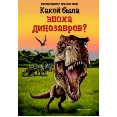 Доисторическая жизнь. Динозавры, книга Какой была эпоха динозавров? купить по скидке