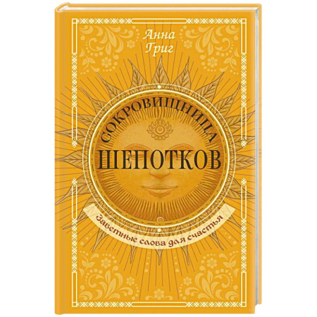 Колдовство. Практическая магия, книга Сокровищница шепотков. Заветные слова для счастья купить по скидке