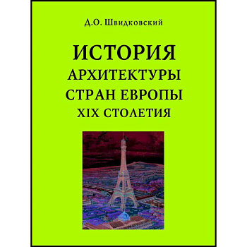 История архитектуры стран Европы XIX столетия