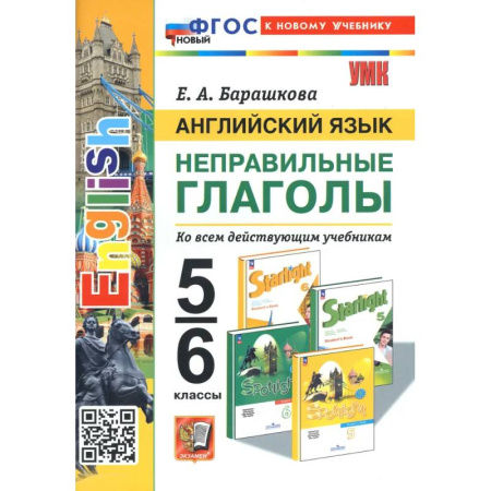 Английский язык, книга Английский язык. 5-6 классы. Неправильные глаголы. ФГОС купить по скидке