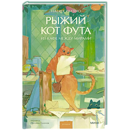 Зарубежная современная проза, книга Рыжий кот Фута из кафе между мирами купить по скидке