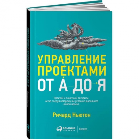 Управление проектами, книга Управление проектами от А до Я купить по скидке
