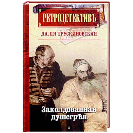 Книги, книга Ретродетектив. Заколдованная душегрея купить по скидке