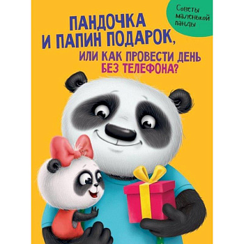 Пандочка и папин подарок,или Как провести день без телефона?
