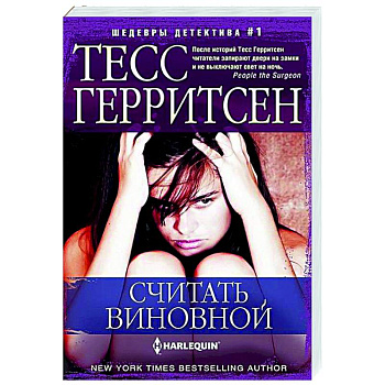Считать виновной