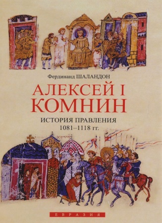Общие работы по всемирной истории, книга Алексей I Комнин. История правления 1081-1118 купить по скидке