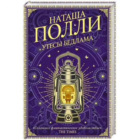 Зарубежное фэнтези, книга Утесы Бедлама купить по скидке