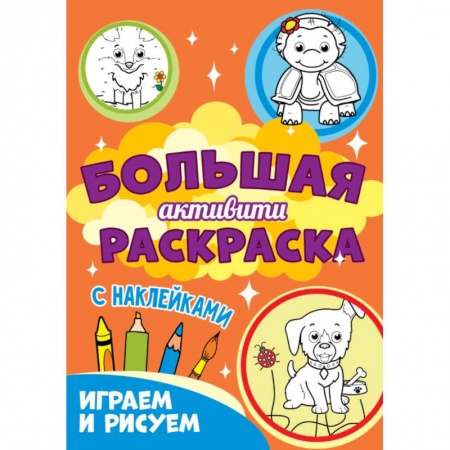 Развивающие раскраски, книга Играем и рисуем с наклейками купить по скидке