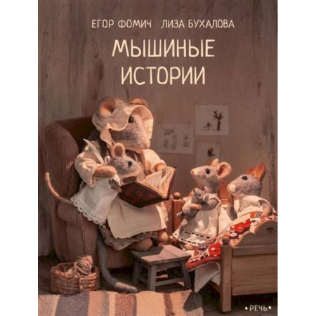 Сказки отечественных писателей, книга Мышиные истории купить по скидке