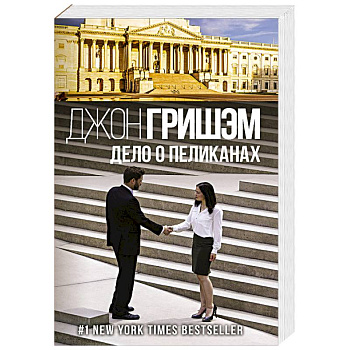 Дело о пеликанах