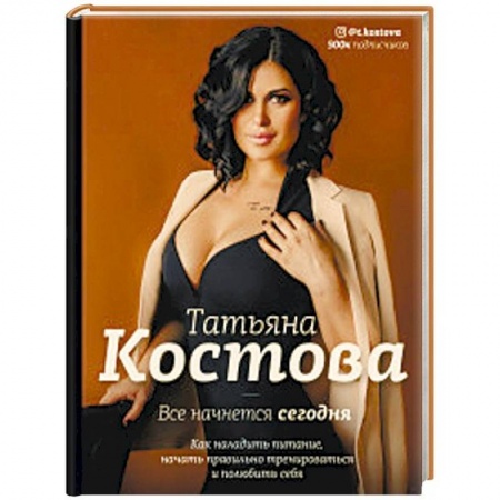 Спорт. Фитнес, книга Все начнется сегодня. Как наладить питание, начать правильно тренироваться и полюбить себя купить по скидке