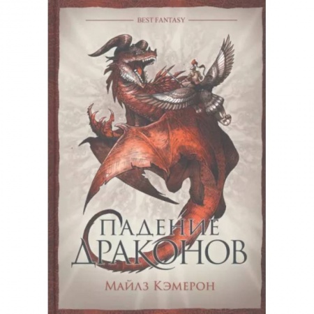Зарубежное фэнтези, книга Падение драконов купить по скидке