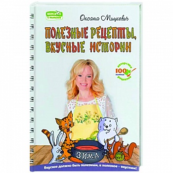 Полезные рецепты, вкусные истории