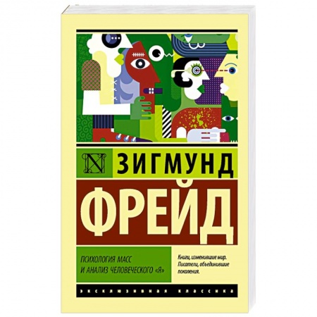 Психология личности, книга Психология масс и анализ человеческого 'я' купить по скидке