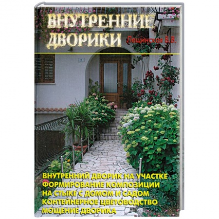 Книги, книга Внутренние дворики купить по скидке