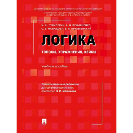 Логика, книга Логика. Топосы, упражнения, кейсы. Учебное пособие купить по скидке