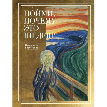 Всеобщая история искусств, книга Пойми, почему это шедевр (новое оформление) купить по скидке