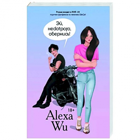 Отечественный любовный роман, книга Эй, недотрога, обернись! купить по скидке