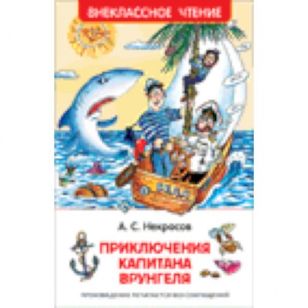 Книги, книга Приключения капитана Врунгеля купить по скидке