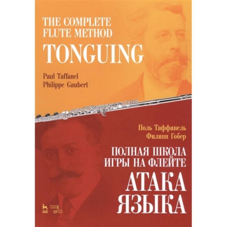 Обучение игре на других инструментах, книга Полная школа игры на флейте.Атака языка купить по скидке