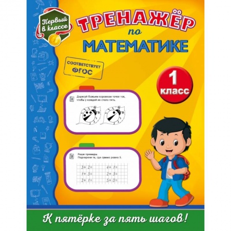 Образовательные системы. 1-4 классы, книга Тренажёр по математике. 1-й класс купить по скидке