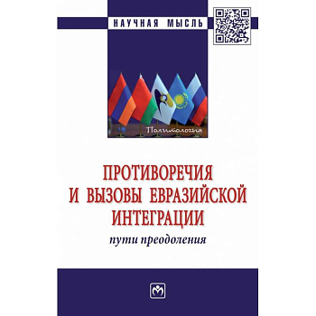 Противоречия и вызовы евразийской интеграции