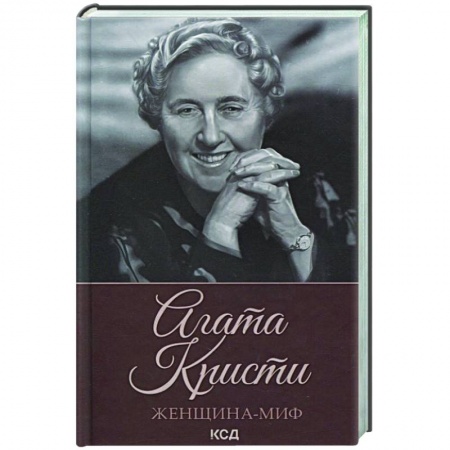 Мемуары, биографии деятелей культуры, искусства, книга Женщина-миф. Агата Кристи купить по скидке