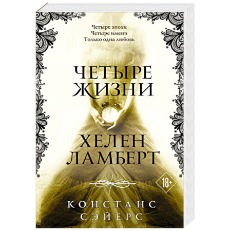 Зарубежное фэнтези, книга Четыре жизни Хелен Ламберт купить по скидке