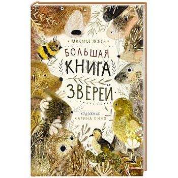 Большая книга зверей