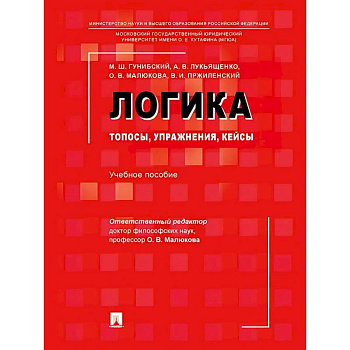 Логика: топосы, упражнения, кейсы. Учебное пособие