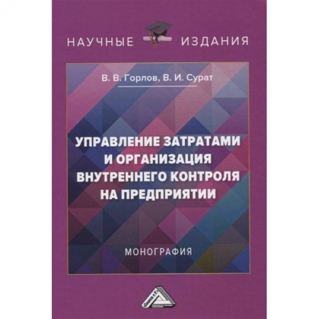 Управленческий учет, книга Управление затратами и организация внутреннего контроля на предприятии. купить по скидке