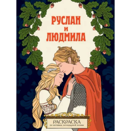 Герои сказок и книг, книга Руслан и Людмила. Раскраска купить по скидке