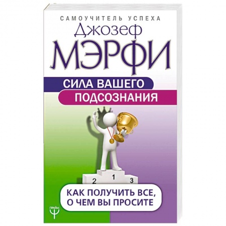 Практическая эзотерика, книга Сила вашего подсознания. Как получить все, о чем вы просите купить по скидке