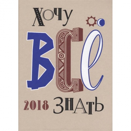 Журналы, книга Хочу все знать! 2018. Альманах купить по скидке